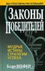 Книга "Законы Победителей" Бодо Шефера (можно аудиокнигу)