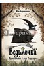 Барренетксеа , Иван «Ведьмочка . Приключение в лесу Террагрис»