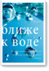 книга "Ближе к воде"