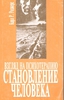 Карл Роджерс "Становление личности. Взгляд на психотерапию"