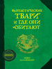 Книга "Фантастические твари и где они обитают"