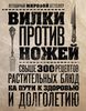 Дел Шрауф: Вилки против ножей