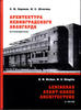 Архитектура ленинградского авангарда (Б.М. Кириков, М.С. Штиглиц)