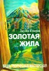 Книга "Золотая жила" Джулии Кэмерон