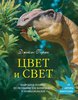 Книга "Цвет и свет" Джеймса Гарни