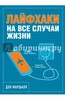 Дэн Маршалл: Лайфхаки на все случаи жизни