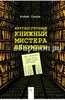 Робин Слоун "Круглосуточный книжный мистера Пенумбры"