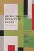 Книга "Неофициальное искусство в СССР" А. Флорковская