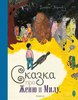 Дмитрий Гвидонов «Сказка про Женю и Милу».