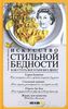 Шенбург , Александр фон «Искусство стильной бедности . Как стать богатым без денег»