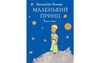 Подарочное издание книги "Маленький Принц"