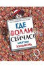 Мартин Хэндфорд: Где Волли сейчас?