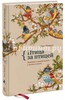 Птица за птицей. Заметки о писательстве и жизни в целом Подробнее: http://www.labirint.ru/books/447503/