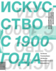 Искусство с 1900 года: модернизм, антимодернизм, постмодернизм