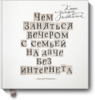 Дмитрий Чернышев "Чем заняться вечером с семьей на даче без интернета"