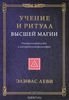 Элифас Леви. Учение и Ритуал Высшей Магии. Универсальный ключ к эзотерической философии