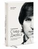 Брент Шлендер, Рик Тетцели - "Становление Стива Джобса. Путь от безрассудного выскочки до лидера-визионера"