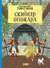 Приключения Тинтина. Скипетр Оттокара