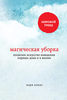 Книга "Магическая уборка. Японское искусство наведения порядка дома и в жизни" Мариэ Кондо