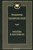 Гиляровский Владимир  "Москва и Москвичи"