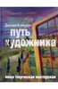 Джулия Кэмерон "Путь художника"