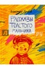 Александр Блинов: Рассказы толстого мальчика