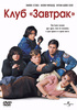 Клуб «Завтрак» (The Breakfast Club)