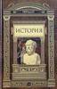 Книги по истории древнего мира и средних веков