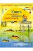 Книга "Книга для начинающих великих рыболовов" - Нурдквист, Вернер-Карлссон.