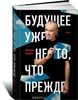 Д. Карлин "Будущее уже не то, что прежде"