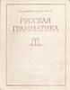 "Русская грамматика" под редакцией Шведовой (в 2 томах)