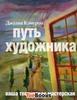 Джулия Кэмерон «Путь Художника»