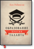 "Образование против таланта" Кен Робинсон