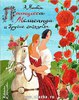 "Принцесса Мелисанда и другие сказки" Эдит Несбит