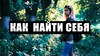 найти себя