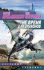 Книга Сергея Лукьяненко "Не время для драконов"