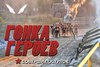 Гонка героев