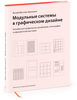 Книга "Модульные системы в графическом дизайне. Пособие для графиков, типографов и оформителей выставок" Йозеф Мюллер-Брокманн