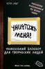 Творческий блокнот "Уничтожь меня"