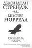 книга "Джонатан Стрендж и мистер Норрелл" в строго определённой обложке