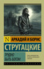 Аркадий и Борис Стругацкие "Трудно быть богом"