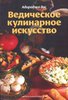 Книги по ведической кулинарии