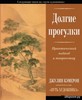 Джулия Кэмерон "Долгие прогулки"