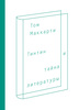 Том Маккарти "Тинтин и тайна литературы"