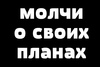 Не говорить о своих планах