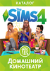 Каталог The Sims 4: Домашний кинотеатр