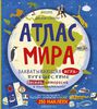 книга "Атлас мира. Захватывающая игра-путешествие"