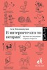 Казанцева , Ася «В интернете кто-то неправ»