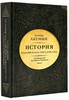 История российского государства. «От Ивана III до Бориса Годунова». Акунин 3 том