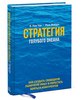 книга "Стратегия голубого океана"